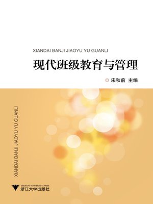 cover image of 现代班级教育与管理